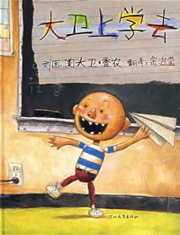 大卫上学去 大卫上学去
