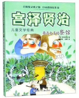 要求太多的餐馆/宫泽贤治儿童文学经典