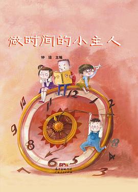 做时间的小主人