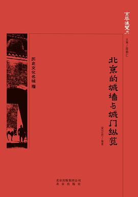 北京的城墙与城门纵览