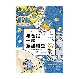 与仓鼠一起穿越时空 与仓鼠一起穿越时空