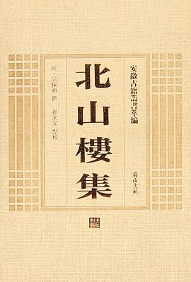 安徽古籍丛书萃编 北山楼集