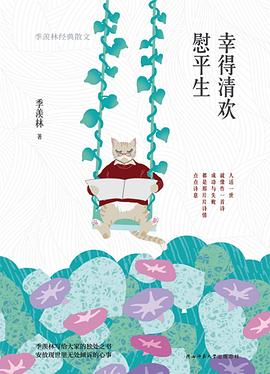 幸得清欢慰平生