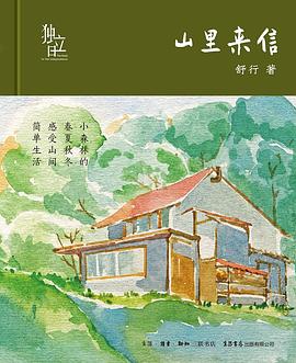 山里来信 山里来信