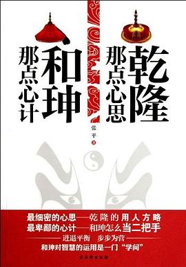 乾隆那点心思 和珅那点心计