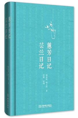 蕙芳日记•芸兰日记
