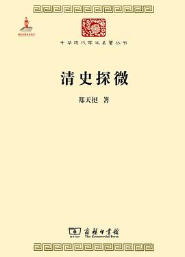 清史探微 清史探微