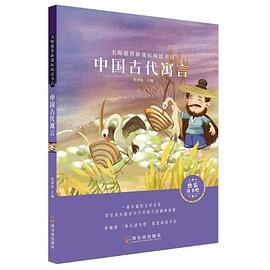 名师推荐新课标阅读书目：中国古代寓言