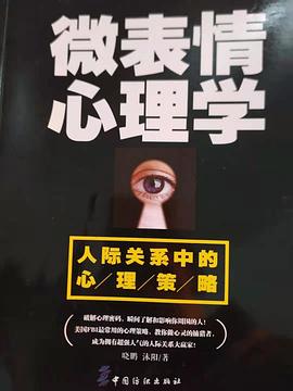 微表情心理学：人际关系中的心理策略