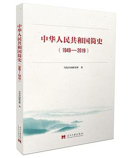中华人民共和国简史(1949—2019) 中华人民共和国简史(1949—2019)