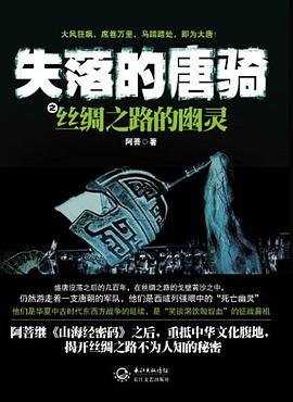 失落的唐骑 失落的唐骑