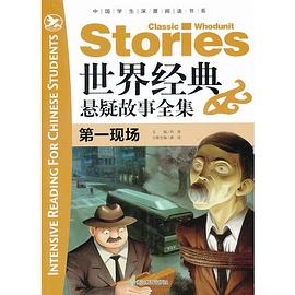 世界经典悬疑故事全集