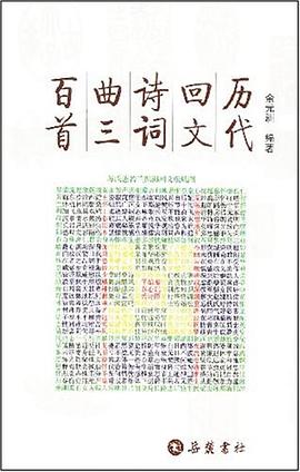 历代回文诗词曲三百首
