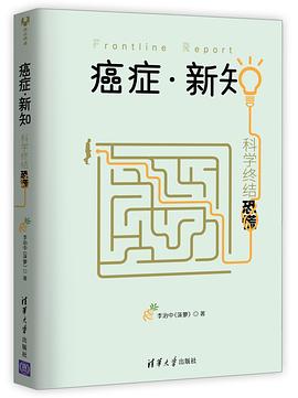癌症·新知：科学终结恐慌
