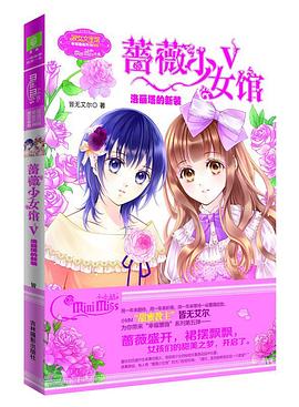 蔷薇少女馆V 蔷薇少女馆V