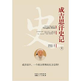成吉思汗史记