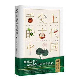 古人很潮系列舌尖上的古代中国 古人很潮系列舌尖上的古代中国