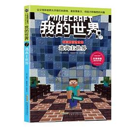 我的世界·史蒂夫冒险系列7·逃离主世界