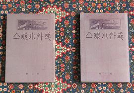 域外小说集(影印本) 域外小说集(影印本)