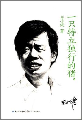 一只特立独行的猪 一只特立独行的猪