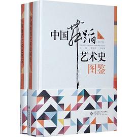 中国舞蹈艺术史图鉴（上.下册）