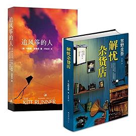 解忧杂货店+追风筝的人(套装共2册)
