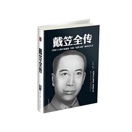 戴笠全传（精装）