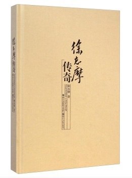 徐志摩传奇