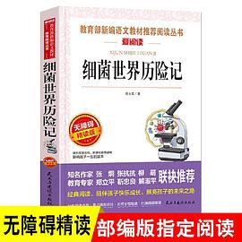 细菌世界历险记（小学语文新课标必读名著 ）探秘细菌世界，提升科学素养，高士其经典科普故事传播科学知识