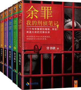 余罪:我的刑侦笔记(第一季)(套装共5册) 余罪:我的刑侦笔记(第一季)(套装共5册)