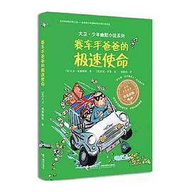赛车手爸爸的极速使命/大卫·少年幽默小说系列