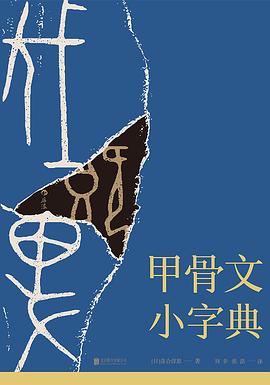 甲骨文小字典 甲骨文小字典