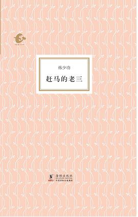 赶马的老三