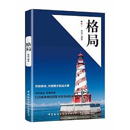 格局