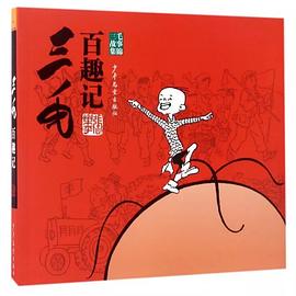 三毛百趣记