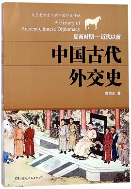 中国古代外交史(夏商时期-近代以前)
