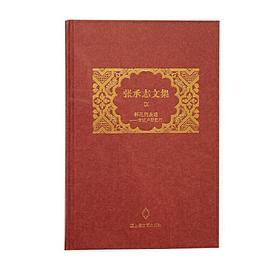 张承志文集Ⅸ  鲜花的废墟——安达卢斯纪行