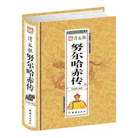 努尔哈赤传 努尔哈赤传