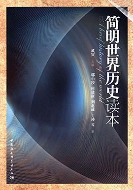简明世界历史读本