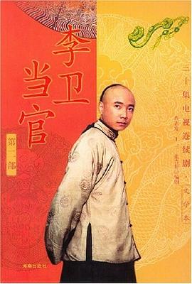李卫当官（第二部）
