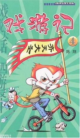 戏游记4
