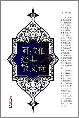阿拉伯经典散文选