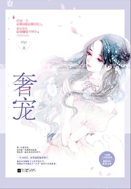 奢宠 奢宠