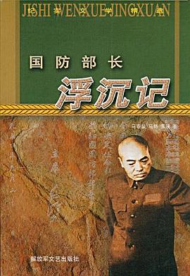国防部长浮沉记
