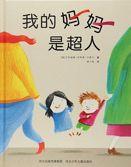 我的妈妈是超人（3-6岁 精装绘本）献给妈妈的温情绘本