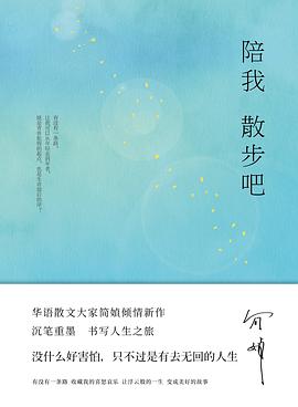 陪我散步吧