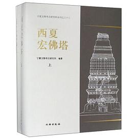 西夏宏佛塔