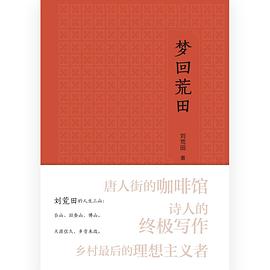 梦回荒田