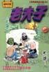 老夫子20-王泽漫画作品全集