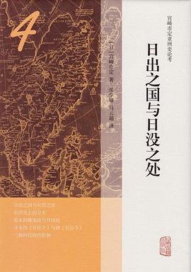 日出之国与日没之处 日出之国与日没之处